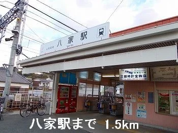 山電八家駅まで1500m