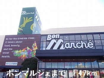 ボンマルシェまで1470m