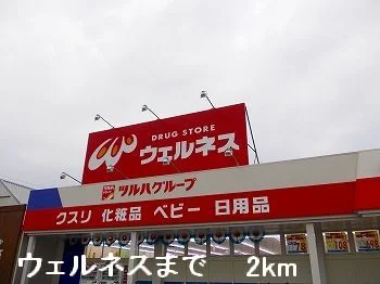 ウェルネスまで2000m