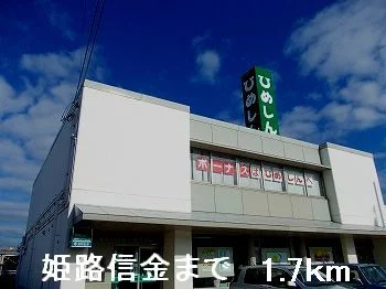姫路信金まで1700m
