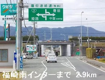 播但道福崎南インターまで2900m