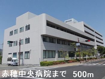 赤穂中央病院まで500m