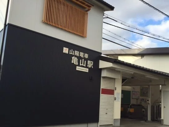 山電亀山駅まで1200m