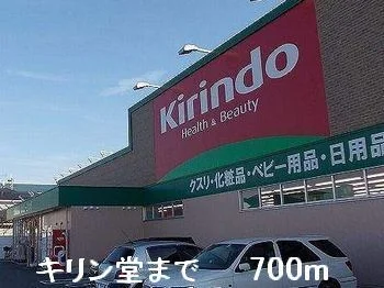 キリン堂まで700m