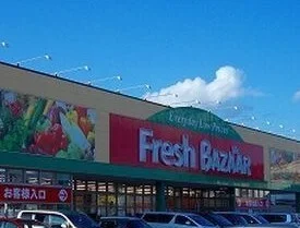 フレッシュバザールまで1700m