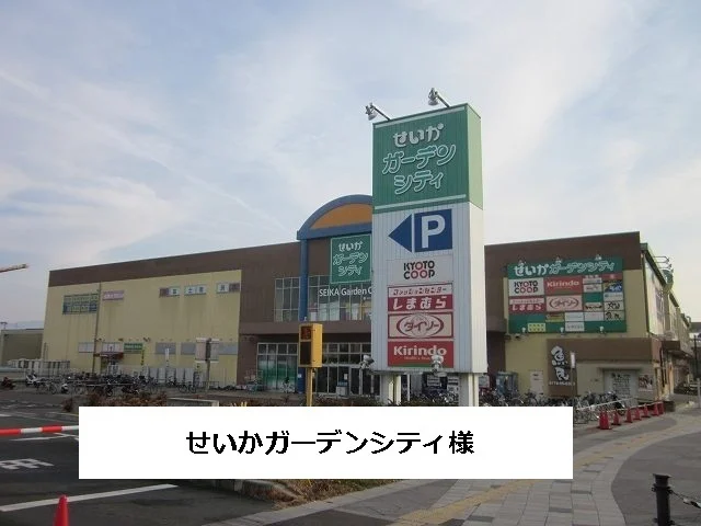せいかガーデンシティまで670m