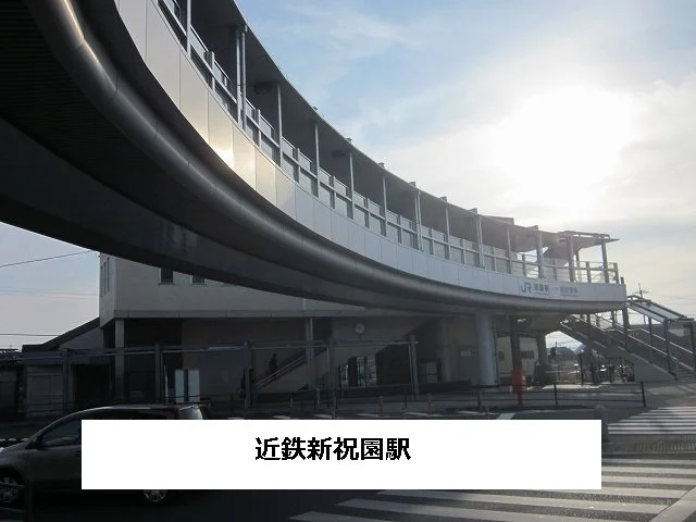近鉄新祝園駅まで750m