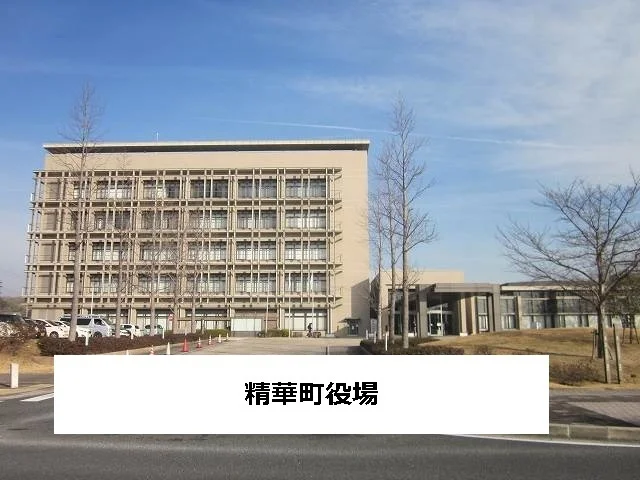 精華町役場まで500m