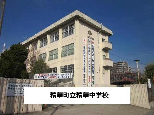 精華町立精華中学校まで500m