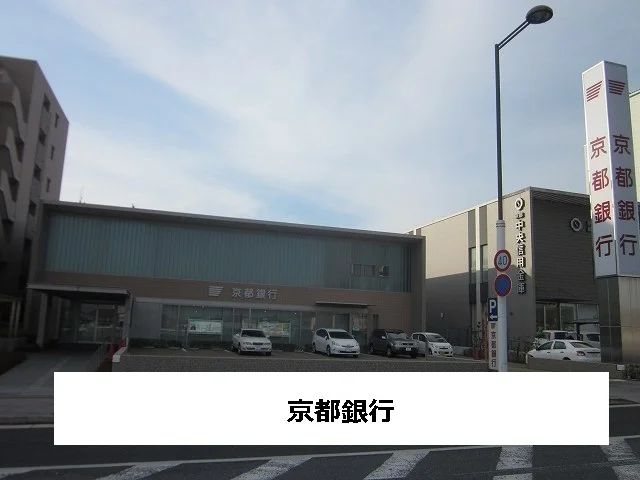 京都銀行まで450m