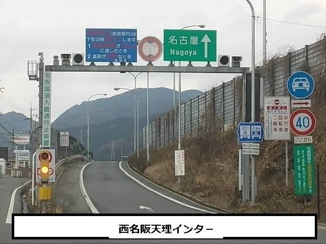 西名阪自動車道 天理ICまで620m