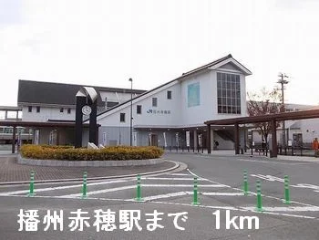 播州赤穂駅まで1000m