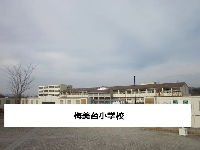 木津川市立梅美台小学校まで700m