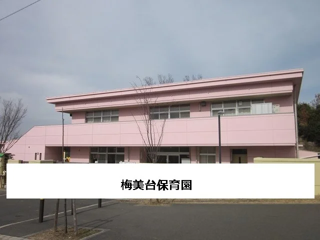 梅美台保育園まで800m