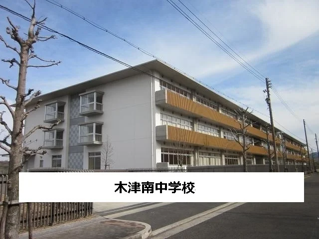 木津川市立木津南中学校まで980m
