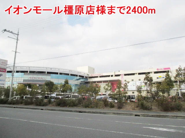 イオンモール橿原店様まで2400m