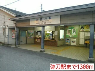 弥刀駅様まで1300m