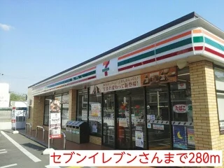 セブンイレブン様まで280m
