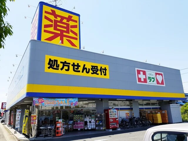 くすりのラブ岡南店まで500m