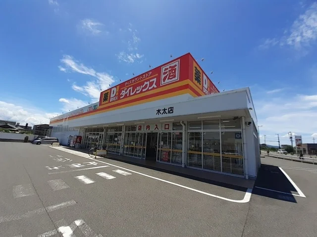 ダイレックス木太店さんまで600m