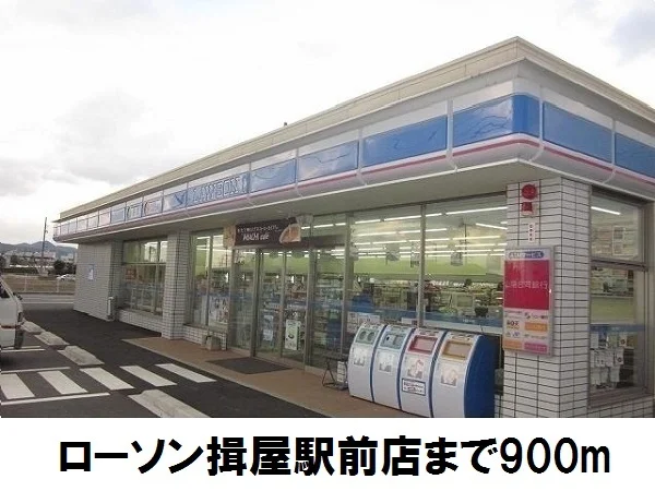 ローソン揖屋駅前店まで900m