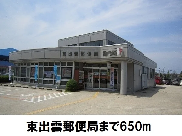 東出雲郵便局まで650m