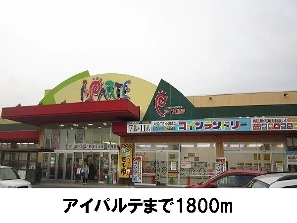 アイパルテまで1800m