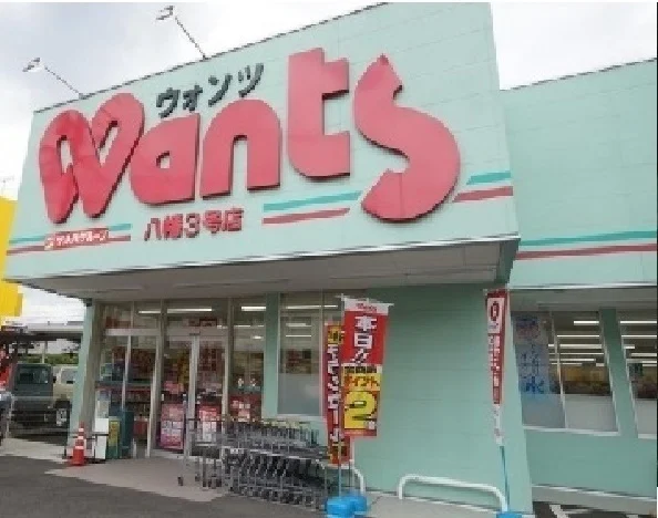 ウォンツまで180m