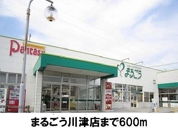 まるごう川津店まで600m
