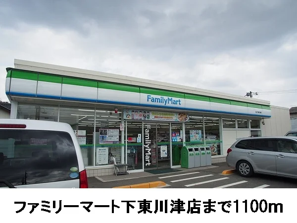 ファミリーマート下東川津店まで1100m
