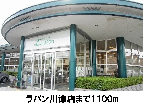 ラパン川津店まで1100m