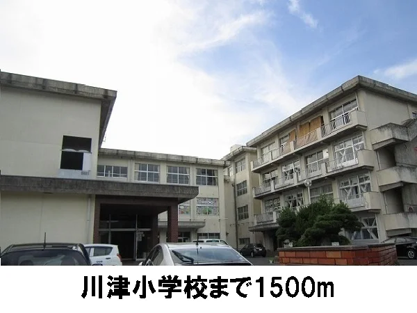 川津小学校まで1500m