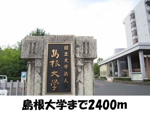 島根大学まで2400m