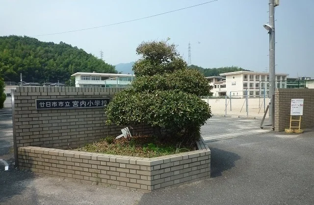 宮内小学校まで350m