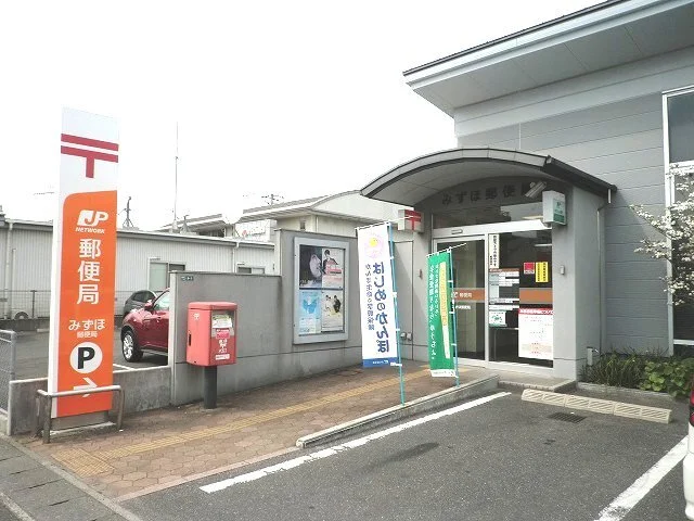 みずほ郵便局まで450m