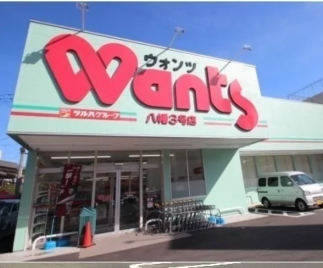ウォンツ八幡店まで160m