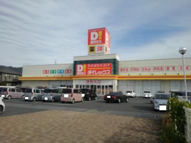 ダイレックス光店まで1300m