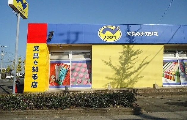 文具のナカシマまで290m