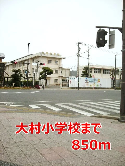 大村小学校まで850m