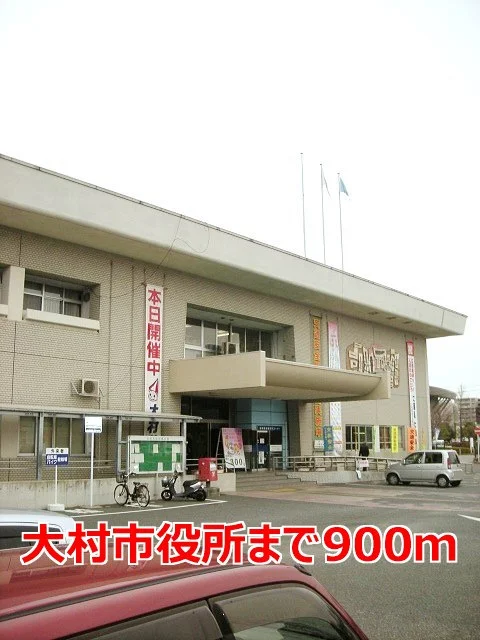 大村市役所まで900m