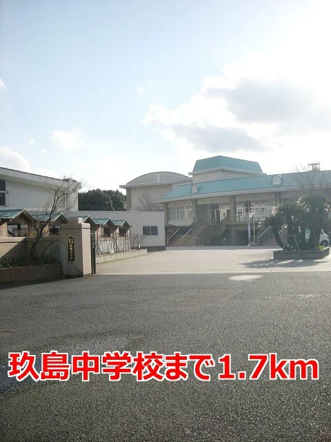 玖島中学校まで1700m
