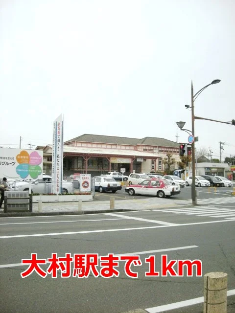 大村駅まで1000m