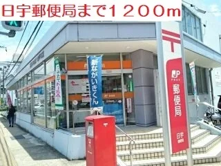 日宇郵便局まで1200m
