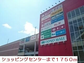 ショッピングセンターまで1750m