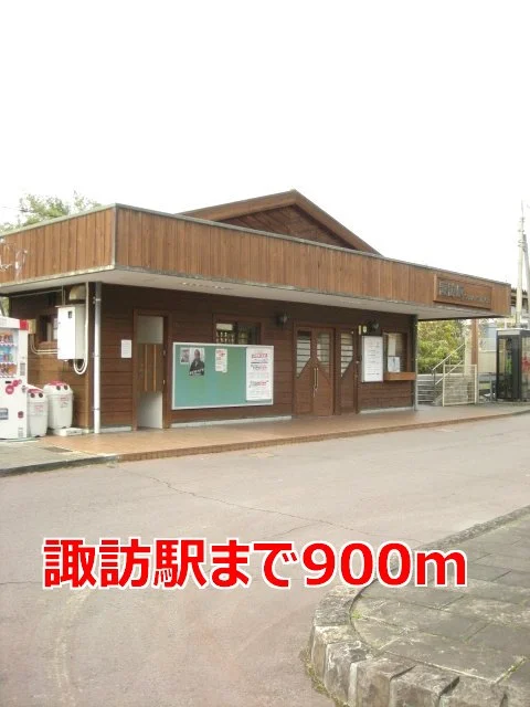諏訪駅まで900m