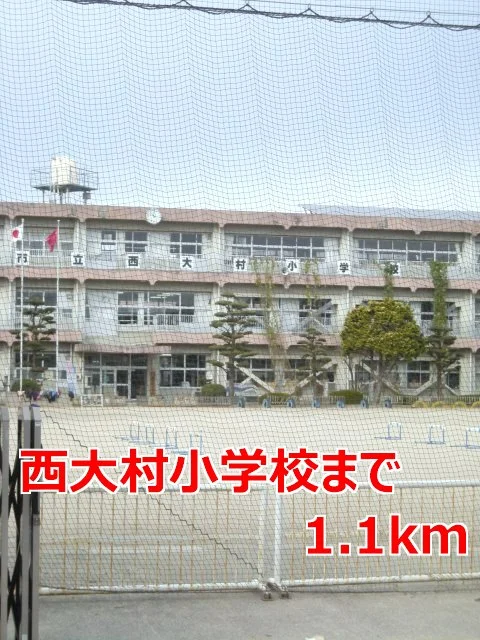 西大村小学校まで1100m