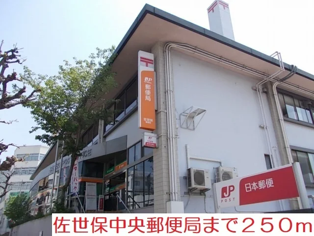佐世保郵便局まで250m