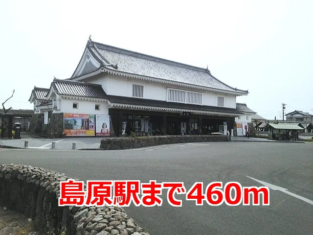 島原駅まで460m