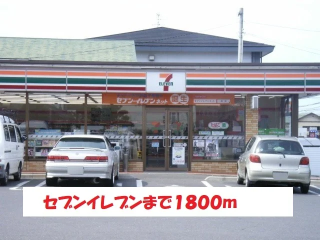 セブンイレブンまで1800m
