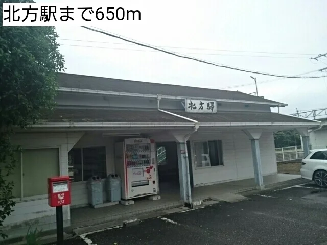 北方駅まで650m